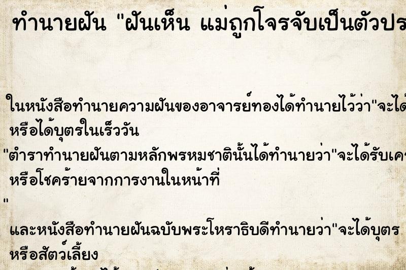 ทำนายฝันฝันเห็นแม่ถูกโจรจับเป็นตัวประกัน ทำนายฝันทำนายฝันฝันเห็นแม่ถูกโจรจับเป็นตัวประกัน